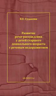 Развитие речи-рассуждения у детей старшего дошкольного возраста с речевым недоразвитием    – 3-е изд., стер..  Монография ISBN 978-5-9765-1747-9