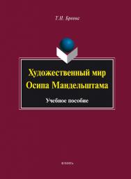 Художественный мир Осипа Мандельштама.  Учебное пособие ISBN 978-5-9765-1749-3
