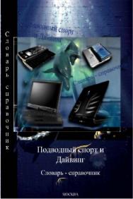 Подводный спорт и дайвинг: словарь- справочник – 4-е изд., перераб. и доп. ISBN 978-5-9765-1764-6