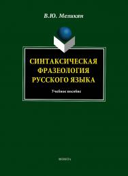 Синтаксическая фразеология русского языка. — 2-е изд., стер.  Учебное пособие ISBN 978-5-9765-1765-3