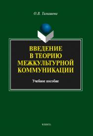 Введение в теорию межкультурной коммуникации.  Учебное пособие ISBN 978-5-9765-1777-6