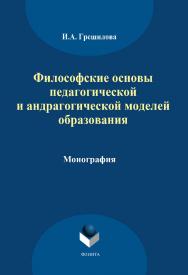 Философские основы педагогической и андрагогической моделей образования.  Монография ISBN 978-5-9765-1778-3