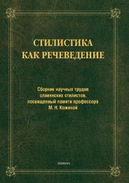 Стилистика как речеведение : сб. науч. тр. славянских стилистов, посвященный памяти М. Н. Кожиной ISBN 978-5-9765-1782-0