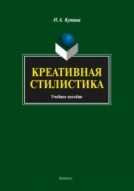 Креативная стилистика:.  Учебное пособие ISBN 978-5-9765-1783-7
