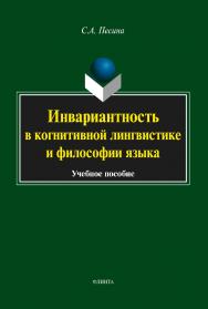 Инвариантность в когнитивной лингвистике и философии языка.  Учебное пособие ISBN 978-5-9765-1786-8