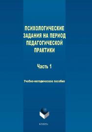 Психологические задания на период педагогической практики  : в 2 ч. Ч. 1. — 3-е изд., стер. ISBN 978-5-9765-1794-3