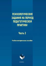 Психологические задания на период педагогической практики . Часть 2. — 3-е изд., стер. ISBN 978-5-9765-1795-0