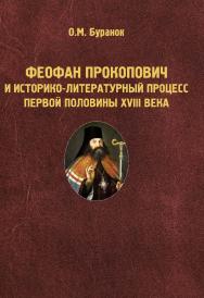 Феофан Прокопович и историко-литературный процесс первой половины XVIII века.  Монография ISBN 978-5-9765-1797-4