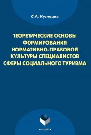 Теоретические основы формирования нормативно-правовой культуры специалистов сферы социального туризма     — 3-е изд., стер.  Монография ISBN 978-5-9765-1801-8