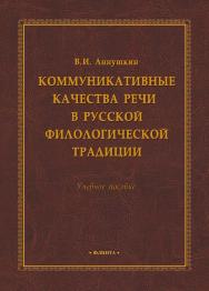 Коммуникативные качества речи в русской филологической традиции:.  Учебное пособие ISBN 978-5-9765-1805-6