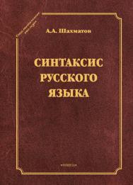 Синтаксис русского языка . — 3-е изд., стер. ISBN 978-5-9765-1812-4