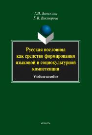 Русская пословица как средство формирования языковой и социокультурной компетенции   . — 4-е изд., стер..  Учебное пособие ISBN 978-5-9765-1828-5