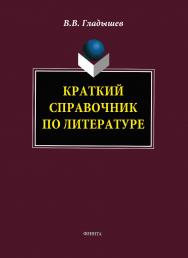 Краткий справочник по литературе ISBN 978-5-9765-1832-2