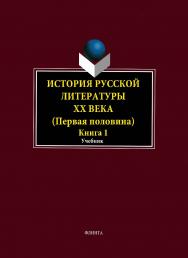История русской литературы ХХ века. Первая половина. учебник: в 2 кн. – Кн. 1: Общие вопросы.  Учебник ISBN 978-5-9765-1834-6