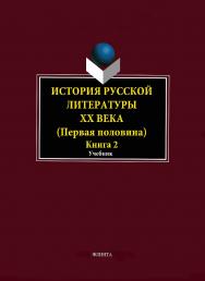 История русской литературы ХХ века. Первая половина. учебник: в 2 кн. – Кн. 2: Personalia.  Учебник ISBN 978-5-9765-1835-3