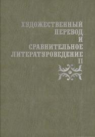 Художественный перевод и сравнительное литературоведение. II ISBN 978-5-9765-1837-7