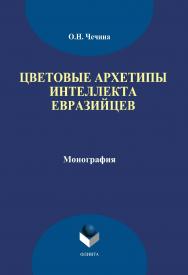 Цветовые архетипы интеллекта евразийцев.  Монография ISBN 978-5-9765-1838-4