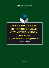 Пространственно-противительная семантика слова: лексическое и грамматическое выражение.  Монография ISBN 978-5-9765-1839-1