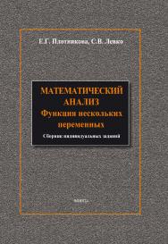 Математический анализ: Функции нескольких переменных ISBN 978-5-9765-1841-4