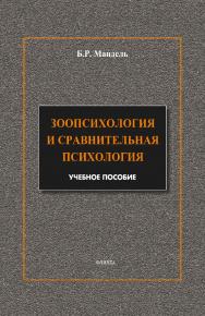 Зоопсихология и сравнительная психология. Модульный курс в соответствии с ФГОС.  Учебное пособие ISBN 978-5-9765-1842-1