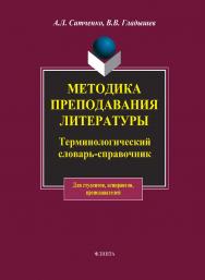 Методика преподавания литературы : терминологич. словарь-справочник ISBN 978-5-9765-1843-8