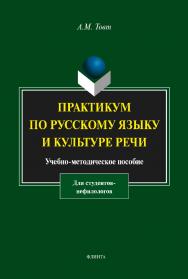 Практикум по русскому языку и культуре речи (для студентов-нефилологов) ISBN 978-5-9765-1846-9