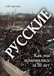 Русские: Как мы изменились за 20 лет? . — 3-е изд., стер. ISBN 978-5-9765-1850-6