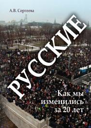 Русские: Как мы изменились за 20 лет?  . — 3-е изд., стер. ISBN 978-5-9765-1850-6