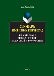 Словарь именных перифраз (на материале языка средств массовой информации) ISBN 978-5-9765-1851-3