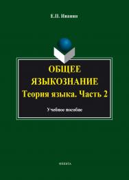 Общее языкознание. Теория языка. Часть 2.  Учебное пособие ISBN 978-5-9765-1858-2
