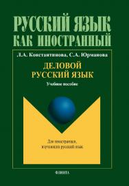 Деловой русский язык:  учебное  пособие по чтению для иностранных учащихся.  Учебное пособие ISBN 978-5-9765-1862-9