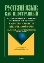 Развитие навыков письменной речи (на материале научных текстов)  для иностранных учащихся. Основной этап обучения.  Учебное пособие ISBN 978-5-9765-1863-6