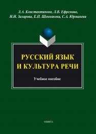 Русский язык и культура речи.  Учебное пособие ISBN 978-5-9765-1865-0