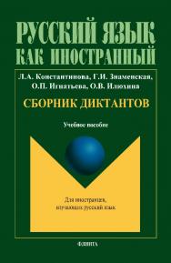 Сборник диктантов.  Учебное пособие ISBN 978-5-9765-1866-7