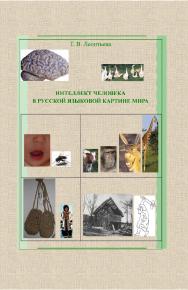 Интеллект человека в русской языковой картине мира.  Монография ISBN 978-5-9765-1867-4