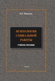 Психология социальной работы. Модульный курс в соответствии с ФГОС.  Учебное пособие ISBN 978-5-9765-1870-4