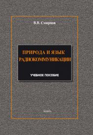 Природа и язык радиокоммуникации.  Учебное пособие ISBN 978-5-9765-1879-7