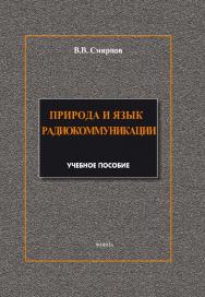 Природа и язык радиокоммуникации.  Учебное пособие ISBN 978-5-9765-1879-7