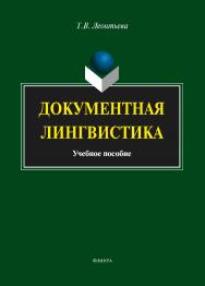 Документная лингвистика..  Учебное пособие ISBN 978-5-9765-1885-8