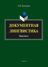 Документная лингвистика. Практикум.  Практикум ISBN 978-5-9765-1886-5