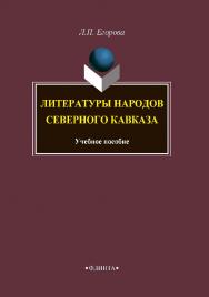 Литературы народов Северного Кавказа  – 3-е изд., испр. и доп.  Учебное пособие ISBN 978-5-9765-1887-2