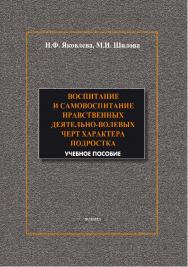 Воспитание и самовоспитание нравственных деятельно-волевых черт характера подростков.  Учебное пособие ISBN 978-5-9765-1888-9