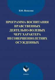 Программа воспитания нравственных деятельно-волевых черт характера несовершеннолетних осужденных ISBN 978-5-9765-1889-6