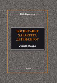 Воспитание характера детей-сирот.  Учебное пособие ISBN 978-5-9765-1896-4