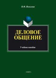 Деловое общение.  Учебное пособие ISBN 978-5-9765-1898-8