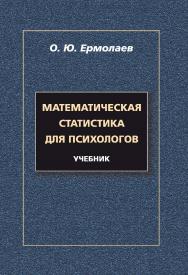 Математическая статистика для психологов.  Учебник ISBN 978-5-9765-1917-6