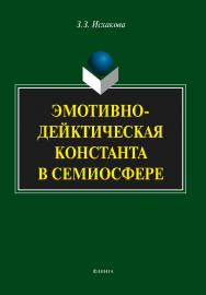 Эмотивно-дейктическая константа в семиосфере.  Монография ISBN 978-5-9765-1918-3