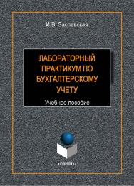 Лабораторный практикум по бухгалтерскому учету:.  Учебное пособие ISBN 978-5-9765-1920-6