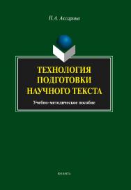 Технология подготовки научного текста   Учебно-методическое пособие. — 4-е изд., стер. ISBN 978-5-9765-1924-4