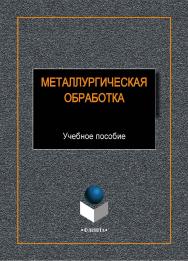 Металлургическая теплотехника:.  Учебное пособие ISBN 978-5-9765-1934-3